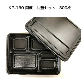 弁当容器 KP-130 阿波 共フタ付 サイズ 265×205×40mm 福助工業 0578754
