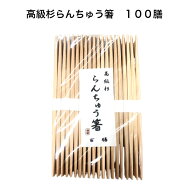 高級杉らんちゅう箸　100膳　9寸（24cm)　高級杉箸　杉はし　雲竜和紙帯巻　両細　使い捨て箸　杉らんち…