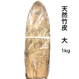 天然竹皮 大 1kg 530×170mm おにぎり おむすび 包む 竹の皮 1kg 天然 竹皮 業務用 学園祭 デリバリー 竹の皮 大