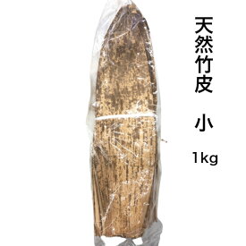 天然竹皮 小 1kg 500×140mm おにぎり おむすび 包む 竹の皮 1kg 天然 竹皮 業務用 学園祭 デリバリー 竹の皮 小