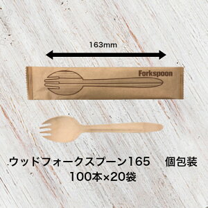 木製フォークスプーン165 個包装 2000本入り 筋付 使い捨て ウッドフォークスプーン 白樺 木製スプーンフォーク テイクアウト 紙完封袋 カトラリー 単袋入り 業務用 キッチン用品 160