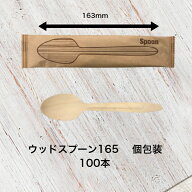 木製スプーン165 個包装 100本入り 筋付 使い捨て ウッドスプーン 白樺　テイクアウト 紙完封袋 カトラリ…