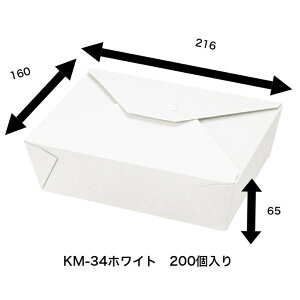 KM-34ホワイト 200枚入り 紙ボックス 耐油・耐水ボックス 紙ランチボックス テイクアウト容器 サンドイッチボックス 軽食 レンジOK 約1130g 使い捨て弁当箱 弁当容器