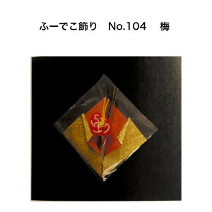 ふーでこ飾り No.104梅 (1個) 大黒工業 おせち飾り 料理飾り かざり 金 高級