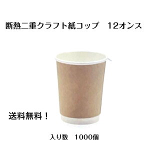 断熱二重紙コップ クラフト 1000個 紙コップ12オンス 断熱二重カップ おしゃれ紙コップ 使い捨て紙コップ ホットドリンク対応紙コップ テイクアウト カフェ ナチュラル ※蓋は別