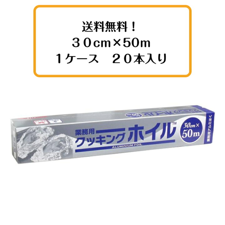 楽天市場】【20本入】業務用クッキングホイル アルミホイル 東洋アルミ 