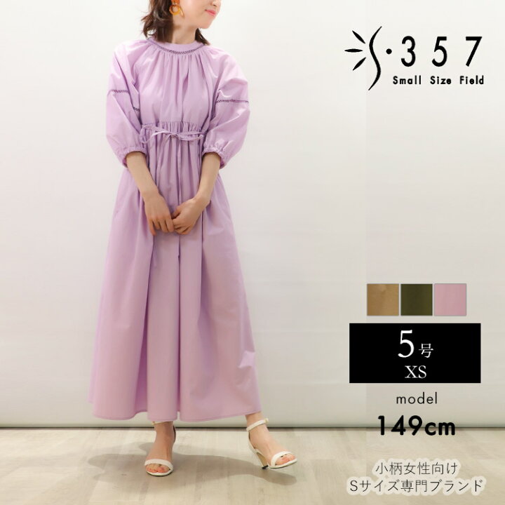 楽天市場 Sale オーガニックコットンロングワンピ 小さいサイズ ワンピース S357オリジナル オーガニックコットンロングワンピ レディースファッション オフィスカジュアル 5号 定番 ベーシック 通勤 小柄女性 小さい服 小さいサイズ専門店 S357
