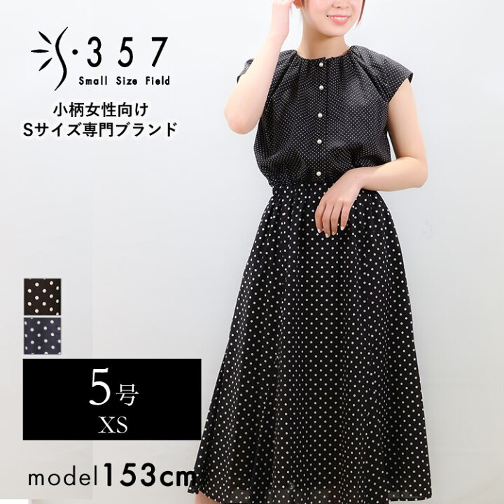 楽天市場 Sale ランダムドット2wayワンピース 小さいサイズ ワンピース Doubleface Tokyo ランダムドット2wayワンピース レディースファッション オフィスカジュアル 5号 定番 ベーシック 通勤 小柄女性 小さい服 小さいサイズ専門店 S357