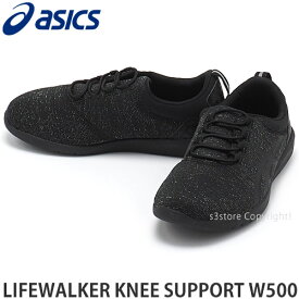アシックス ライフウォーカー ニーサポート W500 asics LIFE WALKER KNEE SUPPORT W500 スニーカー シューズ 靴 ウォーキング 健康 ヘルスサポート 膝 運動 屋内外 レディース SHOES カラー:ブラック