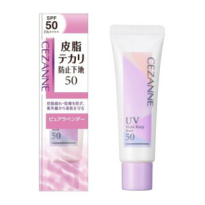 セザンヌ 皮脂テカリ防止下地 50 H1 ピュアラベンダー 25g 皮脂崩れ 乾燥を防ぎ 紫外線から肌を守る下地