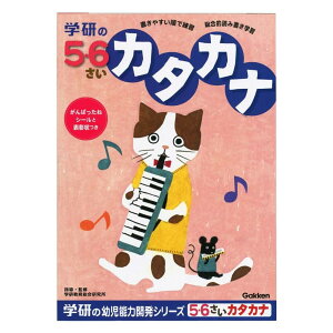 学研ステイフル 幼児 知育 教材 5歳・6歳のワーク カタカナ N04814