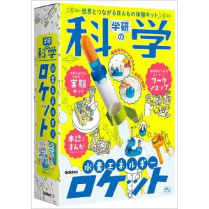 学研ステイフル(Gakken Sta:Ful) 学研の科学 水素エネルギーロケット(対象年齢:6歳以上)Q750819