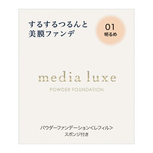 media luxe(���f�B�A �����N�X) �p�E�_�[�t�@���f�[�V���� 01 9�O���� (x 1)