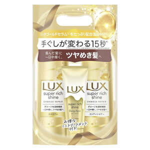 LUX(ラックス) スーパーリッチシャイン シャンプー コンディショナー(トリートメント) ポンプセット 400g+400g+70g ダメージリペア ダメージケア