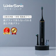 [ Water Sonic ] ジェット水流 音波振動 歯ブラシ ウォーターソニック IPX7 ジェットウォッシャー 口腔洗…