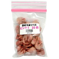 国産冷凍マウス ピンクS 20匹 SAfarm