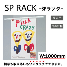 SPラック　W：1000mm　（マグネット付）　ポスター掛け/ポスターハンガー/レール/ストッパー/タペストリー