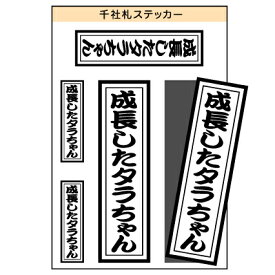 ユニーク千社札ステッカー　『成長したタラちゃん』　［シール/デカール/シート］