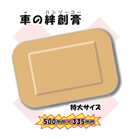 車の絆創膏ステッカー　超特大　500mm×335mm　こすり傷の応急処置　キズの補修シール バンソウコウ