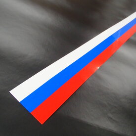国旗ステッカー　ロシア　100mm×1200mm　ツヤあり　レストラン　飲食店　雑貨
