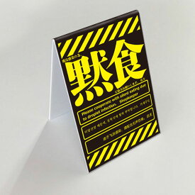 黙食黄　ミニ看板　テーブル　座席　コロナ対策　消毒　対策済み　飛沫防止　静かに食べましょう　スタンドサイン　テーブルサイン