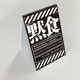 黙食白　ミニ看板　テーブル　座席　コロナ対策　消毒　対策済み　飛沫防止　静かに食べましょう　スタンドサイン　テーブルサイン