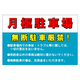 『月極駐車場』　300mm×200mm　無断駐車禁止看板　［警告サイン/注意サイン］