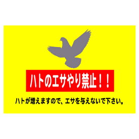 楽天市場 餌やり禁止看板の通販 楽天市場 餌やり禁止看板の通販