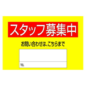 『スタッフ募集中』　300mm×200mm　求人看板　［アルバイト/募集サイン］