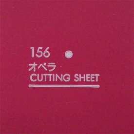 カッティングシート　156　オペラ　1010mm×1000mm　［フィルム/シール/ステッカー］