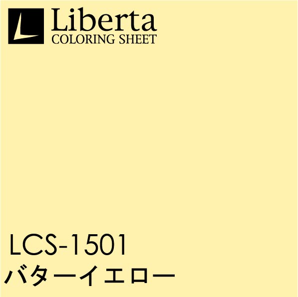 LCS-1501 バターイエロー 【着後レビューで ファッションデザイナー 1010mm×1000mm Liberta シール フィルム リベルタ