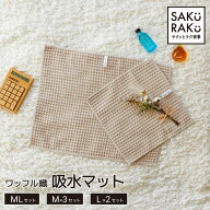 ＼2680→1100円！4/14～4/20 ／sakuraku 水切りマット ワッフル織 吸水マット 2枚 3枚 抗菌 水切り 大判 …
