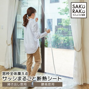 サッシ丸ごと断熱シート 網入りガラス対応 改良版 200×225cm 改良版(寒さ対策 窓 結露防止シート サッシ シート 断熱シート 窓 断熱フィルム 窓ガラス 断熱シート カーテン 窓断熱シート 透明