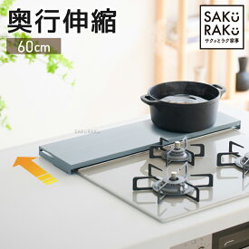 ＼50％OFF！タイムSALE！12/4～12/10／＼3990→1990円／累計販売数100000台突破！sakuraku 奥行伸縮 排気口カバー 【公式】 60cm 75cm フラット ラック型 コンロ カバー グリルカバー ih カバー ガスコンロ 排気口 ih ロータイプ 伸縮 スリム おしゃれ マット