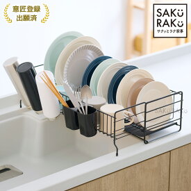 「NEW」「sakuraku 水切りラック 伸縮かご」シンク上 お皿が立つ スリム 水切りかご 大容量 食器 水切り 伸縮 キッチン ラック シンク 洗い物 同色水切りトレー 食器 立てる【意匠登録出願済】