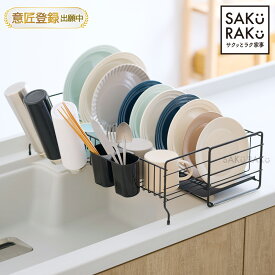 ＼半額クーポン！6/4～6/10／「NEW」「sakuraku 水切りラック 伸縮かご」シンク上 お皿が立つ スリム 水切りかご 大容量 食器 水切り 伸縮 キッチン ラック シンク 洗い物 同色水切りトレー 食器 立てる【意匠登録出願済】