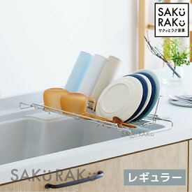 ＼半額タイムSALE！2/20限定！／＼5980→2990円！レギュラー／sakuraku 水切りラック L型 ＼食洗器対応／折りたたみ◎伸縮◎18-8ステンレス錆びない◎／＼お皿も 水筒も 立てかけられる／