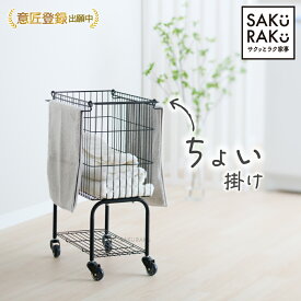 ＼51％OFFクーポン！8/15〜8/27／sakuraku ちょい掛けが叶うランドリーワゴン（ランドリー バスケット ボックス スリム 2段 ラック）