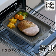 ＼40％OFFクーポン！7/15限定！／sakuraku グリルにも使える解凍プレート＼食洗機対応／ ＼フッ素加工で…