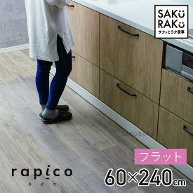 sakuraku キッチンマット L型 「透明 拭ける 240cm 」(洗濯不要 PVC おしゃれ キッチン マット 240 クリア 厚さ1.5mm 撥水 防水 透明マット 床保護マット 保護シート 滑り止め 滑らない )