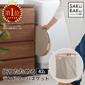 ＼1000円OFF！4/25！／＼2990→1990円／sakuraku 洗濯カゴ ランドリーバスケット 折りたたみ 洗濯物入れ スリム 大容量 持ち手付き 撥水 おしゃれ 洗濯かご 軽量 隙間 収納 洗面所 コンパクト ベージュ ＼6cmすき間 収納／＼0.5秒 折りたたみ／