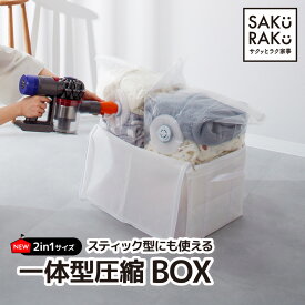 累計販売数100000枚突破 sakuraku 衣類圧縮袋 2in1 ＼BOXの中に仕分け用圧縮袋が2枚タイプ 新登場！／スティック型対応 圧縮袋一体型BOX 圧縮ボックス （圧縮袋 衣類 収納 圧縮 衣類収納袋 コードレス 海外製掃除機にも対応）