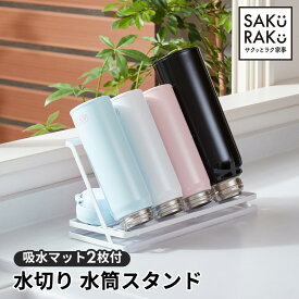 ＼半額！25まで／＼3280→1640円／sakuraku 水切りラック ジャグボトルスタンド 水筒 水切り スタンド 安定 ロータイプ 水筒スタンド 水切りかご ［意匠登録済］［マグボトル まな板 鍋ふた ボトル］［滑り止めバー5本付］