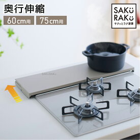 ＼40%OFFクーポン！先着100名！2/20限定！／累計販売数100000台突破！sakuraku 奥行伸縮 排気口カバー 60cm 75cm フラット ラック型 コンロ カバー グリルカバー ih カバー ガスコンロ 排気口 ih ロータイプ 伸縮 スリム おしゃれ マット
