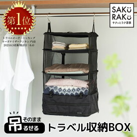 ＼半額！タイムSALE！11/4～11/10／＼2990→1480円／sakuraku 圧縮 トラベルポーチ 吊り下げ 収納 BOX 4段式（旅行 ポーチ 衣類 圧縮バッグ トラベルグッズ 収納ポーチ 吊り下げ クローゼット バッグ 便利グッズ ポーチ 折りたたみ 収納ボックス 持ち運べるクローゼット）