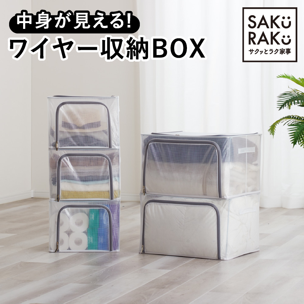 サクッとラク家事 SAKURAKU サクラク 日本企画 中身が見えるワイヤー収納ボックス 専門ショップ
