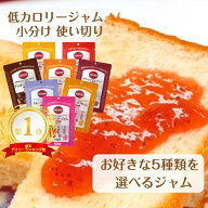 ジャム 5種類 選べる 小分け 使い切り 砂糖不使用 低カロリー マービー 個包装 個装 ダイエット 小袋 カ…