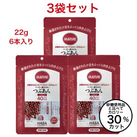 マービー ジャム ダイエット 低カロリー つぶあん 3袋 あずき セット 砂糖不使用 22g 6本 還元麦芽糖水飴 スティック 食品 カロリーコントロール パン 使い切り 小分け 個包装 まとめ買い 低カロリージャム あんこ 餡 小豆 送料無料
