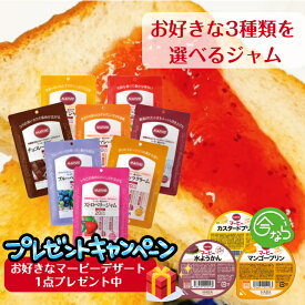 【 もれなく マービーカップデザート プレゼント 】 ジャム 3種類 選べる セット ダイエット 砂糖不使用ジャム マービー 低カロリー ジャム 使い切り 小分け カロリーコントロール ブルーベリー つぶあん ピーナッツ チョコ いちご マーマレード りんご あんず 個包装