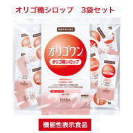 オリゴ糖シロップ 3袋セット 機能性表示食品 オリゴワン 難消化性 オリゴ糖 サプリ 分包 スティック 8g 4…